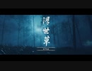 Niconico-PSN-PS4配信「對馬島之魂」【中等難度】第四期 (13)