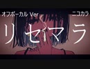 ニコカラ／リセマラ／off vocal