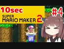 きりたんの10secマリオメーカー2！！#4【VOICEROID実況】