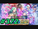 FEヒーローズ微微微課金ゆるグダ実況プレイ372ターン