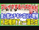 ブレイクするハズがぁぁ！！金に目が眩んでチキン店ばりに増殖したM業者がK政権終了と一蓮托生を決心！