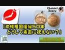 「沖縄祖国復帰50年 どうして素直に祝えない？」水曜ちゅらちゅら作戦　2022年05月11日放送分