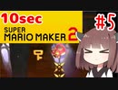 きりたんの10secマリオメーカー2！！#5【VOICEROID実況】