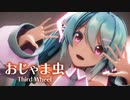 【MMD】おじゃま虫　-Third Wheel-　初音ミク