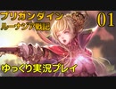 ブリガンダインルーナジア戦記　ゆっくり実況プレイ　01