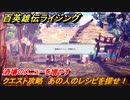 百英雄伝 Rising　酒場のメニューを増やすには？　クエスト攻略　あの人のレシピを探せ！　＃２７