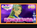 【DQ11S】女性には命令できない男のドラクエ初見実況プレイ Part45