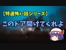 ASMR　【このドア開けてくれよ】ゆっくり怖い話　ゆっくり怪談睡眠用・作業用
