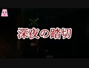 深夜の踏切【ゆっくり怪談】【怖い話】　死ぬ程洒落にならない怖い話