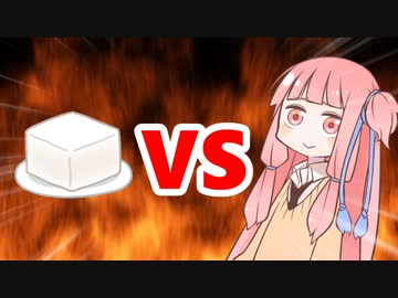 茜ちゃんVS豆腐