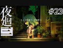 【夜廻三#23】まぶたの裏で、君が死ぬ