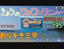 きょうのワンコンテニュー『釣りキチ三平～ブルーマーリン編～』
