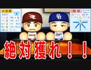 #13 ついに転生選手もＦＡ！ガッツ小笠原にマサカリ投法村田兆治獲得だ！！【ゆっくり実況・パワプロ2022・大正義ペナント】