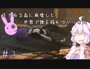 【VOICEROID】生き返る為に崩壊した世界で徳を積む　ゆかりさん【Fallout4】＃2