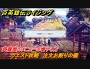百英雄伝 Rising　武器屋のメニューを増やすには？　クエスト攻略　注文お断りの儀　＃２８