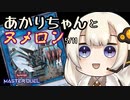 【遊戯王マスターデュエル】あかりちゃんとヌメロン5/11【VOICEROID半実況半雑談】