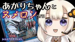 【遊戯王マスターデュエル】あかりちゃんとヌメロン5/11【VOICEROID半実況半雑談】