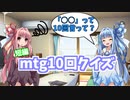 【VOICEROID劇場】mtg10回クイズ【短編】