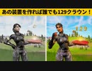 【小技集】０から129クラウンになれるチート装置！シーズン２最強バグ小技裏技集！【FORTNITE/フォートナイト】