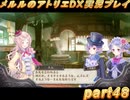 アーランド世界を存分に堪能するメルルのアトリエDX実況プレイpart48【demons】