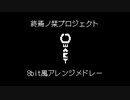 終焉ノ栞プロジェクト 8bit風アレンジメドレー