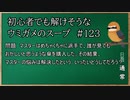 【ウミガメのスープ】　初心者でも解けそうなウミガメのスープ　【水平思考クイズ】　#123　「派手な傘」