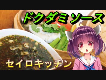 【東北きりたん】セイロキッチン68【蒸しタラとドクダミソース】