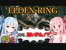 【エルデンリング/ELDEN RING】自由で方向音痴な茜の冒険【VOICEROID実況】#3