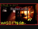 【影廊 -Shadow Corridor-】冒険心を抑えられなくて…#7【ゲーム実況】