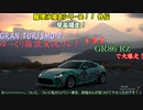 【GRAN TURISMO® 7】GR86で、アルザスを大爆走！【ゆっくり雑談実況】
