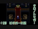 【ゆっくり実況】 クロノトリガー part28