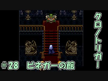 【ゆっくり実況】 クロノトリガー part28