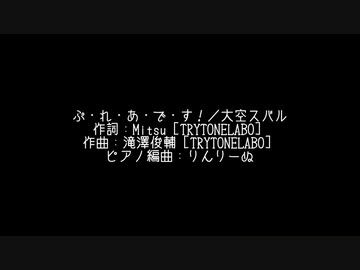 ぷ・れ・あ・で・す！／可不　（Covered）