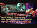 【後語り】「疾替え」に無限の可能性を感じて妄想が広がるバーガーモンスター【MHサンブレイク SPプログラム 22.5.10】