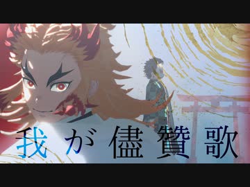 【鬼滅のMMD】我が儘賛歌【煉獄杏寿郎/竈門炭治郎】