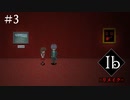 【KRAUN】10年ぶりに美術館を彷徨う「Ib-リメイク-」パート３【ゲーム動画】