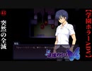 #43　突然の全滅【追懐のリバイバル-the sense of reincarnation-】