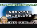 養老孟司 「汚物を嫌うな」「維新と敗戦 ～パラダイムシフトと物質主義・科学主義～」「頭の良さより忍耐力・心身の強さが大事」
