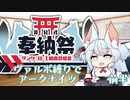 【タンゲコトエ奉納祭】アークナイツ　ヴァルポ縛り　ニアーライトEX　前半