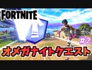 【フォートナイト】オメガナイトクエストウィーク2”レベルアップトークン”チャプター3シーズン2【Fortnite】