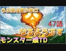 うぷ主は美少年になるようです モンスター娘TD 47話 1章 1-8