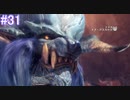 【MHW】モンスターハンター：ワールド 実況プレイ part31