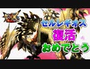【祝】セルレギオス再登場決定!!!久々に狩りにいってサンブレイクに備えるとするか!!!【MHXX】