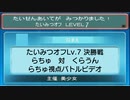【ポケモンORAS】たいみつオフ Lv.7 決勝戦 らちゅさん対くらうんさん【トリプルバトル】