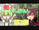 【VOICEVOX】働くずんだもん③ずんだもん、替え玉受験！？