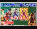 【ゆっくり紹介】UGM2弾URは微妙なのが多いかも？　UGM2弾UR紹介&評価【スーパードラゴンボールヒーローズ/SDBH/UGM2】
