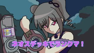 【遊戯王マスターデュエル】ネオスデッキでランクマ【ゆっくり実況】