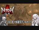 【ゆっくり+CoeFont実況】　仁王やるよ　part38