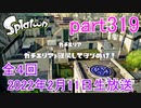 イカしたヤツに、俺はなる！Splatoon実況part319