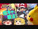 【ポケモンユナイト】初心者にもオススメ！？ピカチュウで破壊しつくすソロランクマッチ！【ゆっくり実況】